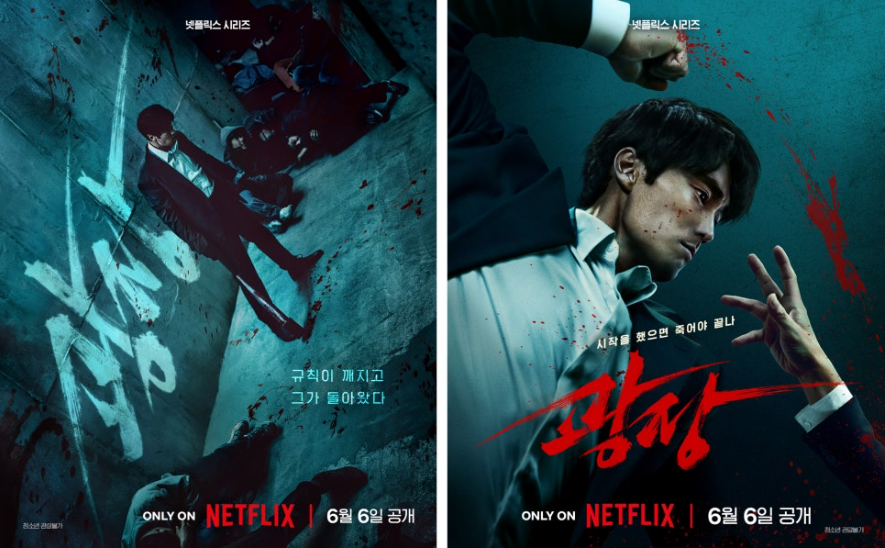 웹툰을 원작으로 한 넷플릭스 드라마 광장의 포스터 웹툰을 원작으로 한 넷플릭스 드라마 광장의 포스터