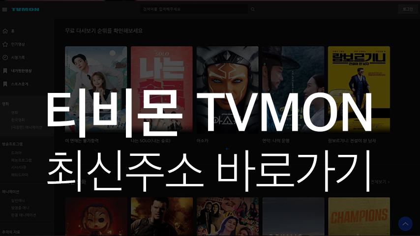 티비몬 최신주소 바로가기