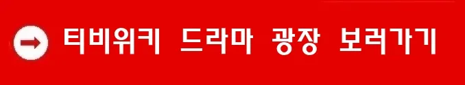 티비위키 드라마 광장 보러가기 티비위키 드라마 광장 보러가기