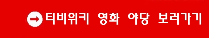 티비위키 영화 야당 보러가기