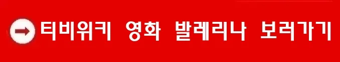 티비위키 영화 발레리나 보러가기