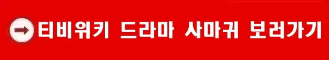 티비위키 드라마 사마귀 보러가기 티비위키 드라마 사마귀 보러가기