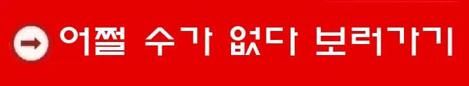 어쩔 수가 없다 보러가기